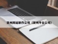 常德贺州网站制作公司（贺州平台公司）